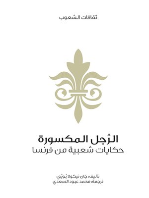 cover image of الرجل المكسورة